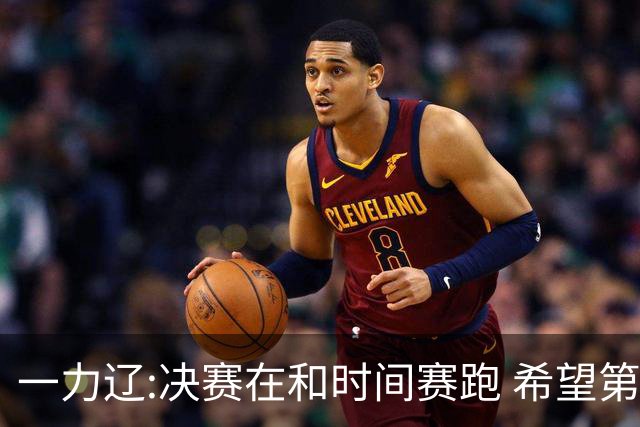 一力辽:决赛在和时间赛跑 希望第3局能拿下应氏杯
