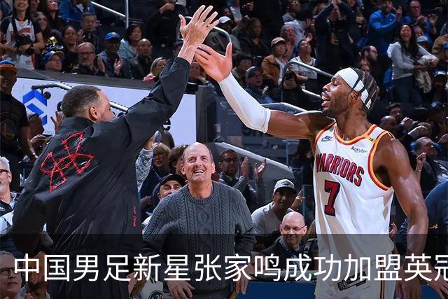 中国男足新星张家鸣成功加盟英冠球队，并在首战中大放异彩！