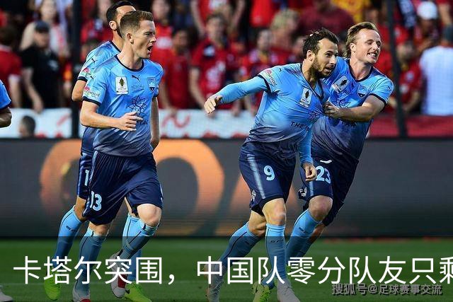 卡塔尔突围，中国队零分队友只剩8个了