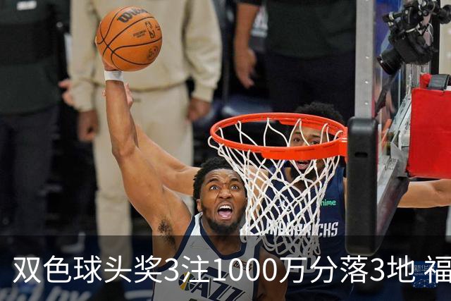 双色球头奖3注1000万分落3地 福运奖913万注