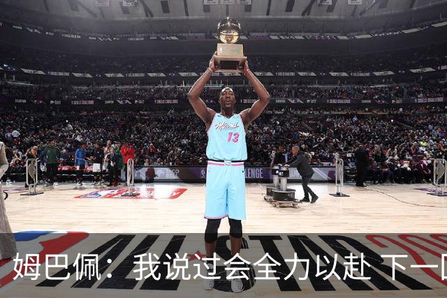 姆巴佩：我说过会全力以赴 下一回合继续攻击皇马