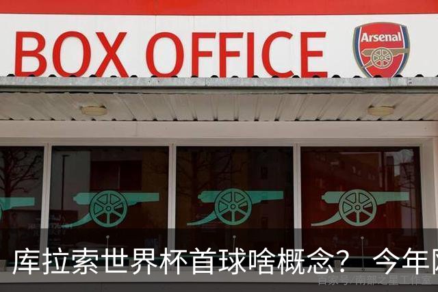 库拉索世界杯首球啥概念？ 今年刚0-2输中国男足+换帅