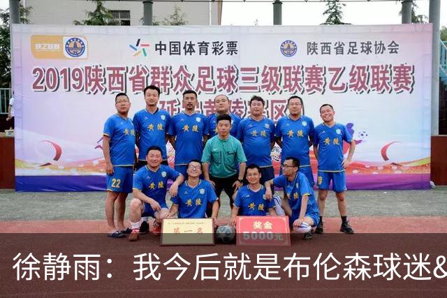 徐静雨：我今后就是布伦森球迷&可以立雕像了 马刺打得如同一坨屎