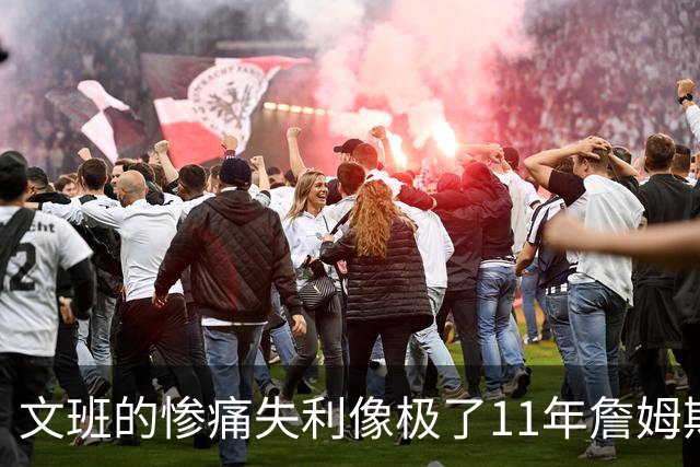 文班的惨痛失利像极了11年詹姆斯？这是每个伟大球员必经的苦涩