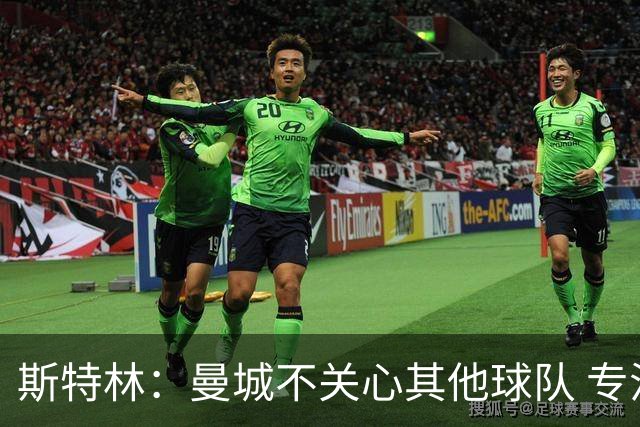 斯特林：曼城不关心其他球队 专注于自己的表现