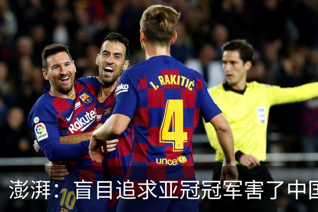 澎湃：盲目追求亚冠冠军害了中国足球?