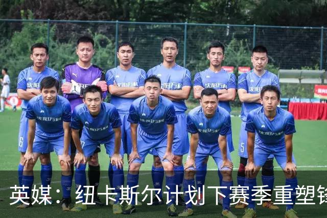 英媒：纽卡斯尔计划下赛季重塑锋线，沃尔特马德、维萨可出售